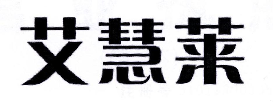 艾慧莱