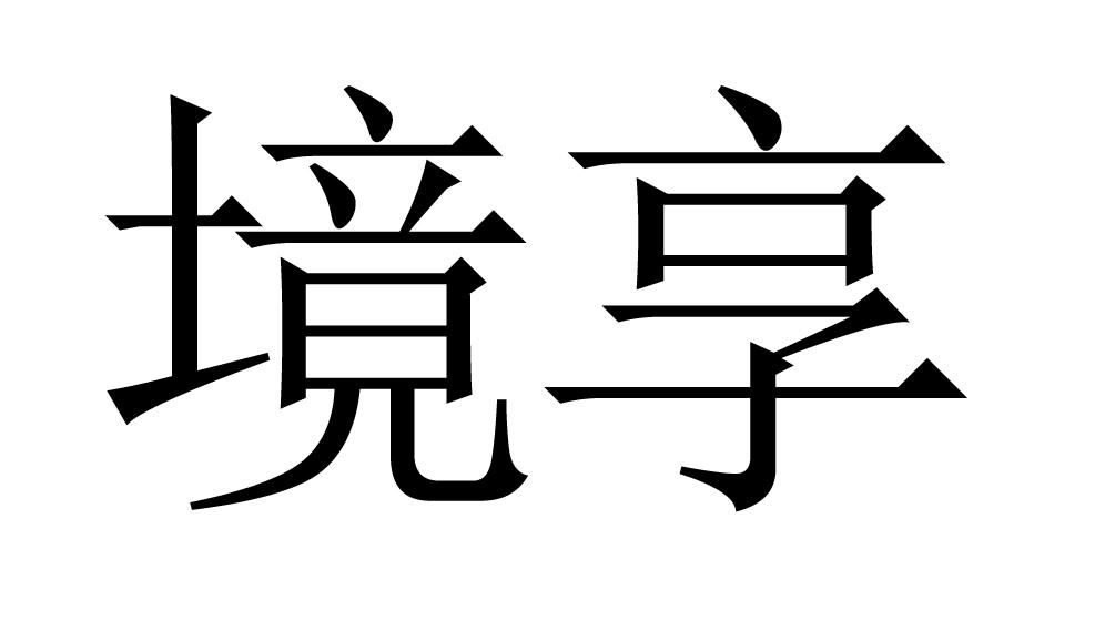 境享