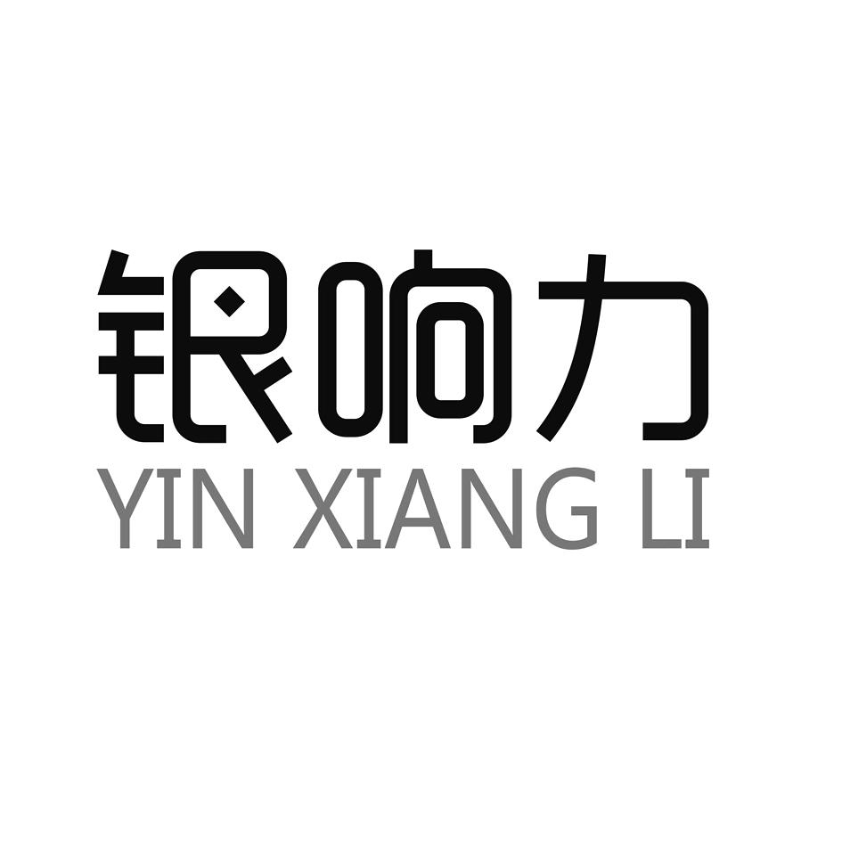 银响力YINXIANGLI