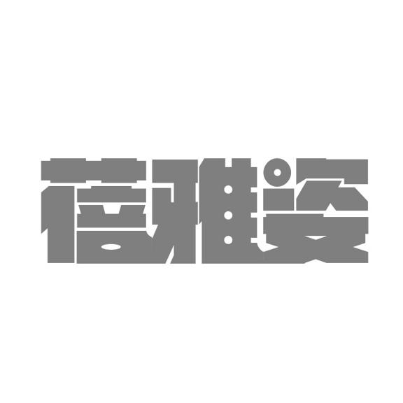 蓓雅姿
