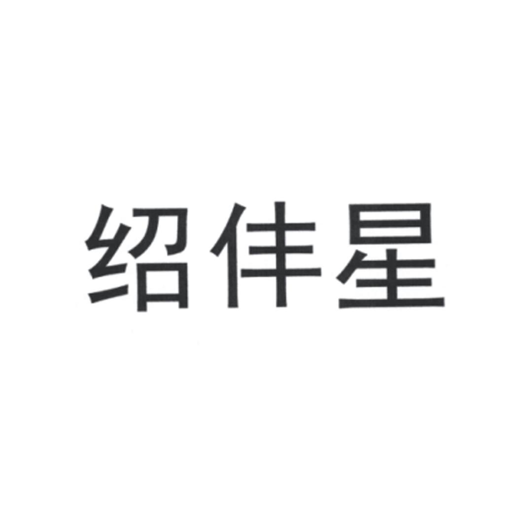 绍仹星
