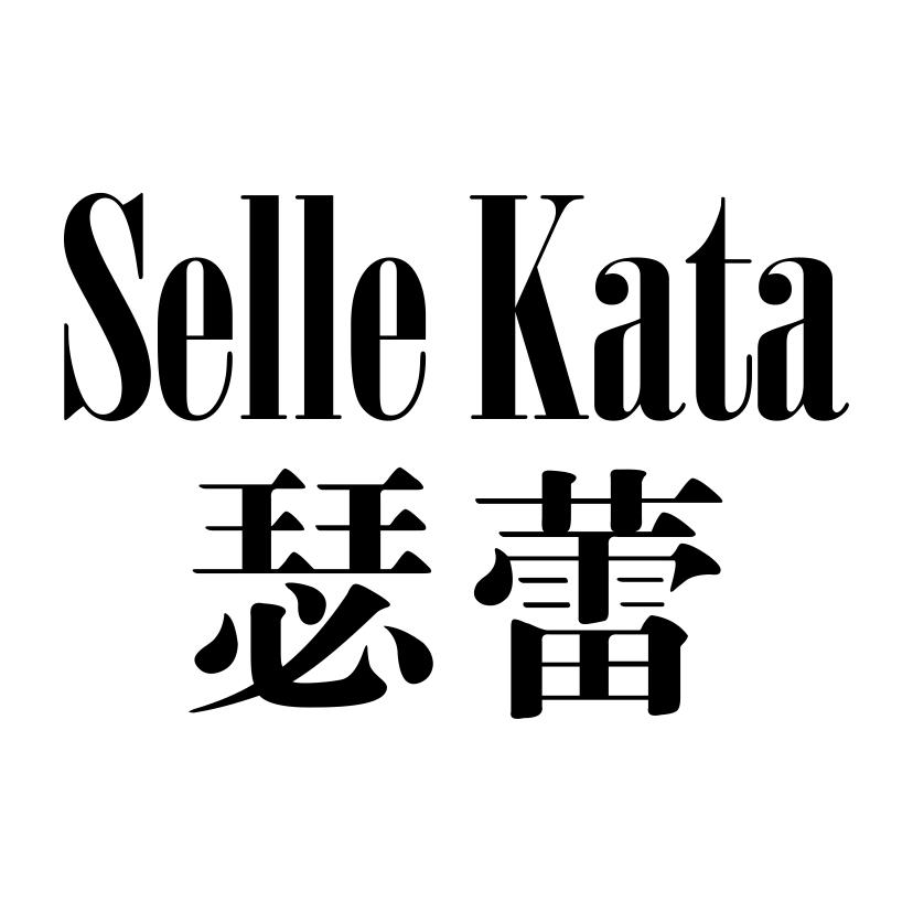 瑟蕾SELLEKATA