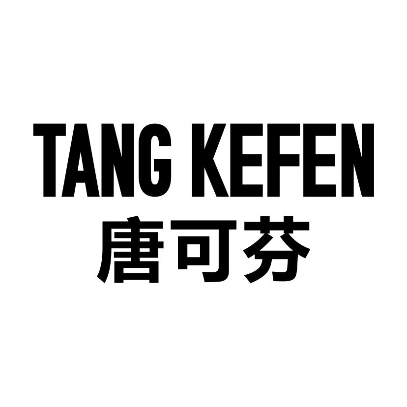 唐可芬