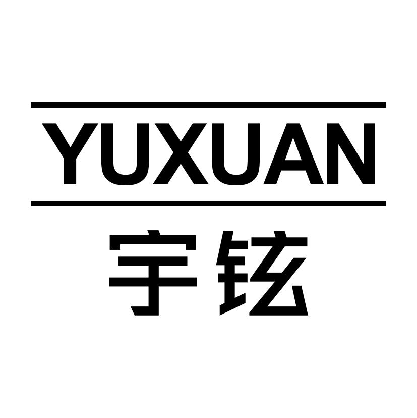 宇铉YUXUAN