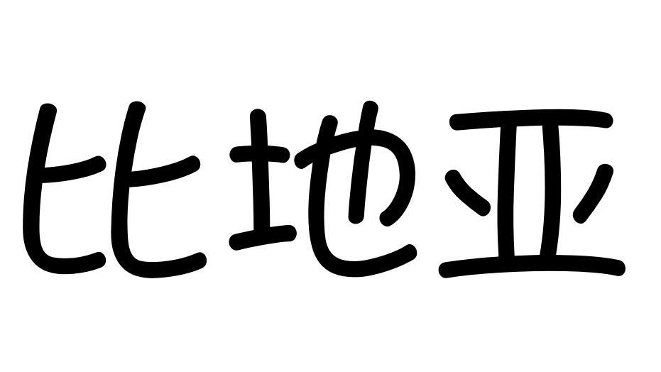 比地亚