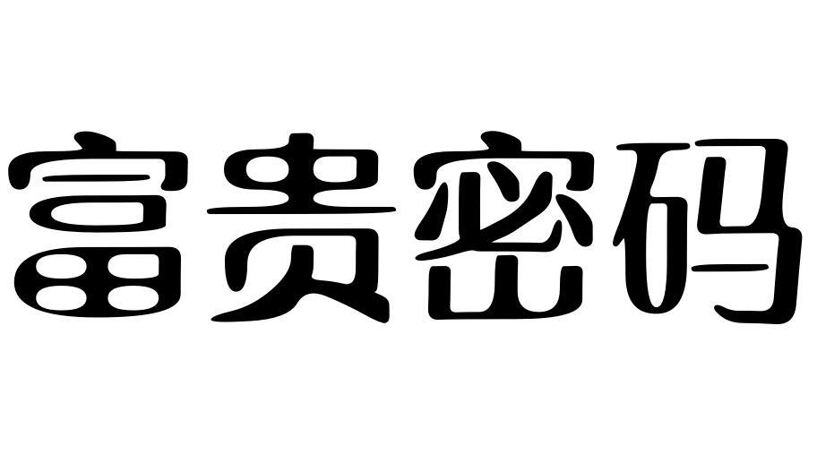 富贵密码