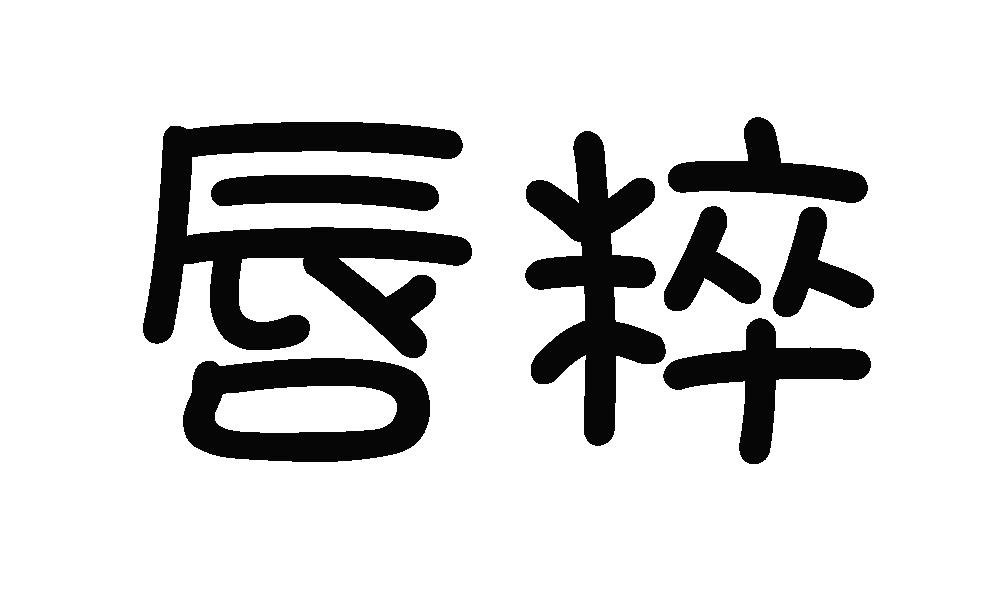 唇粹