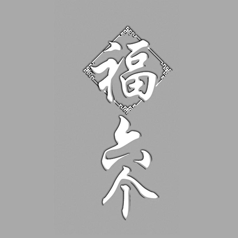福 六个