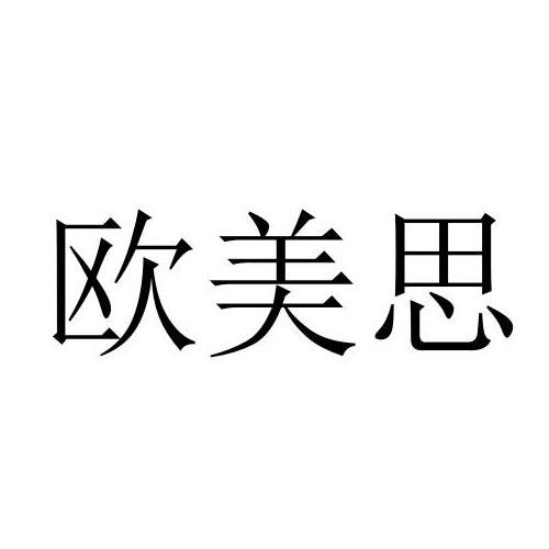 欧美思®