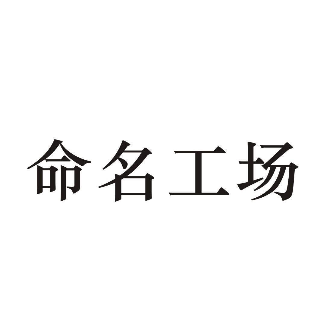命名工场