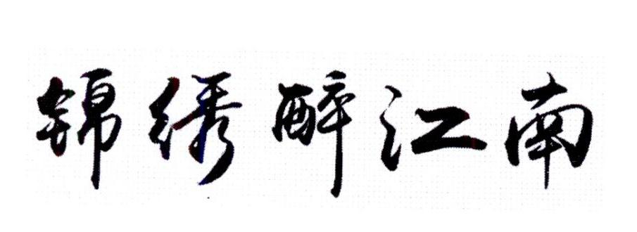 锦绣醉江南