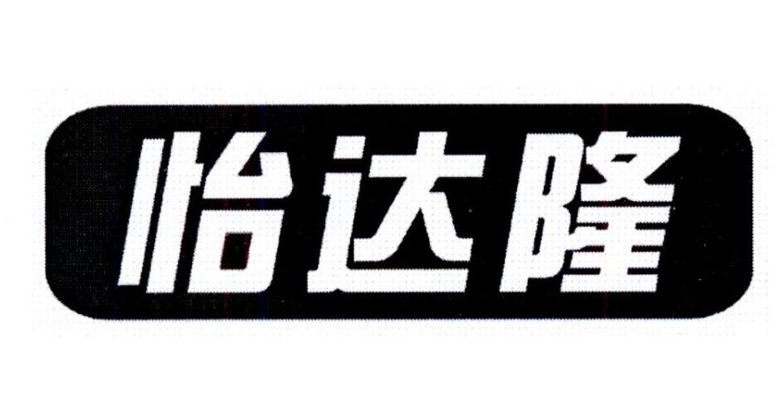 怡达隆