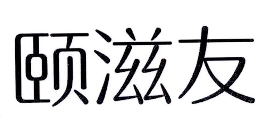 颐滋友