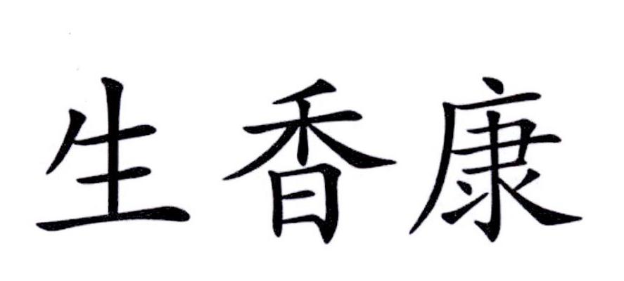 生香康