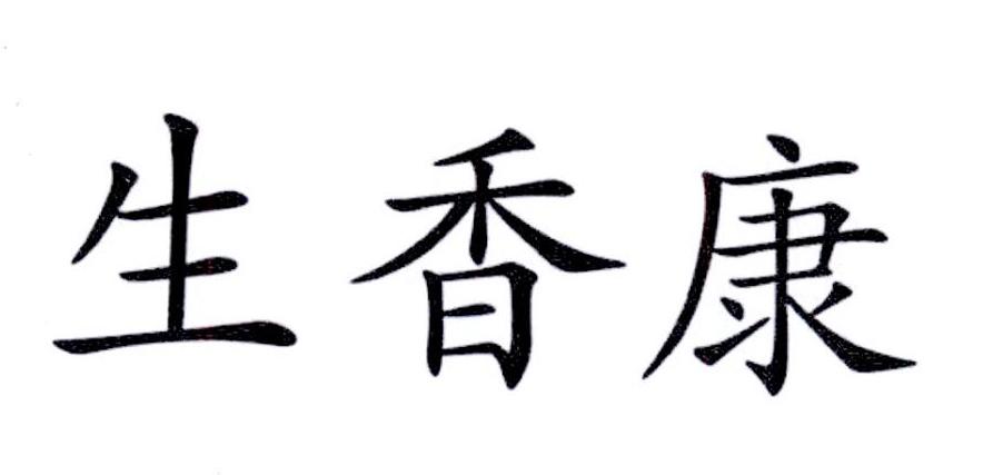生香康