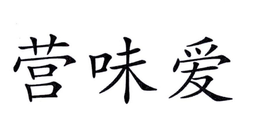 营味爱