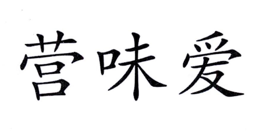 营味爱