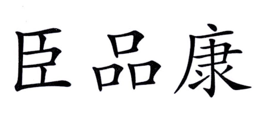 臣品康