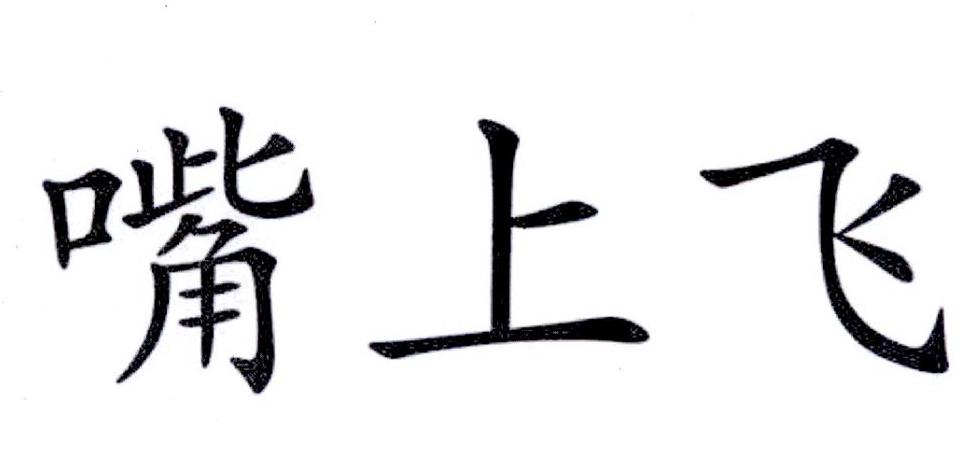 嘴上飞