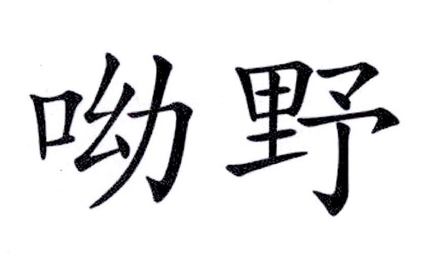 呦野