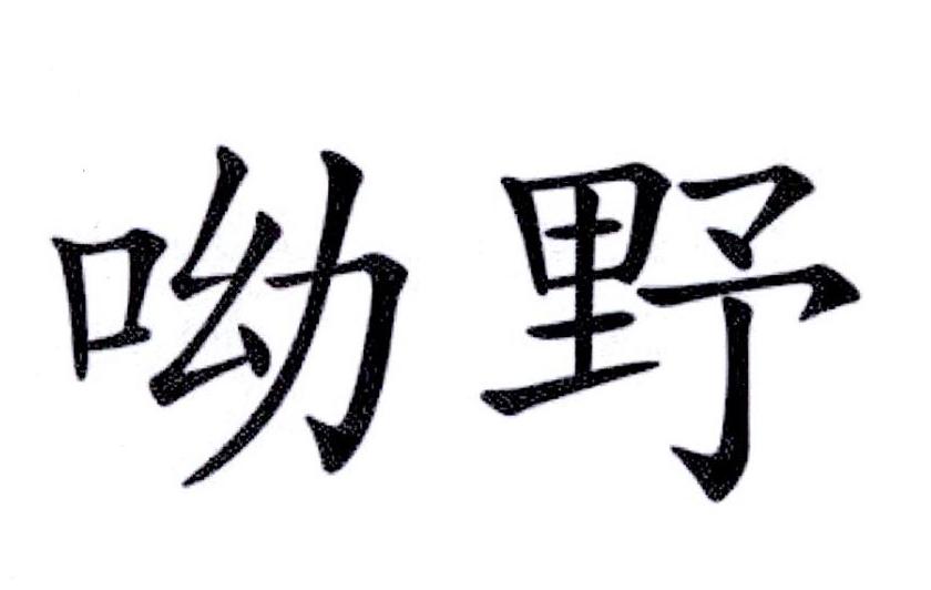 呦野