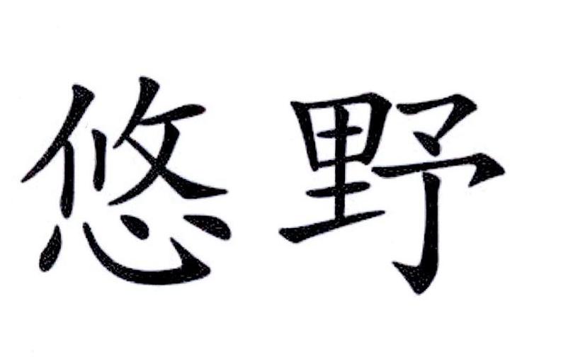 悠野