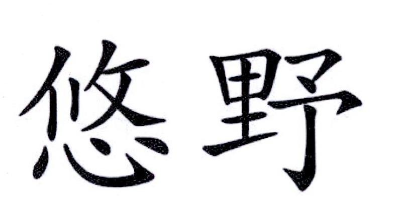 悠野