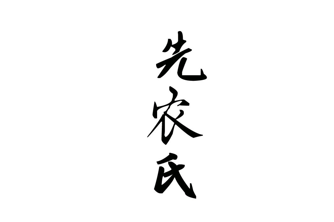 先农氏