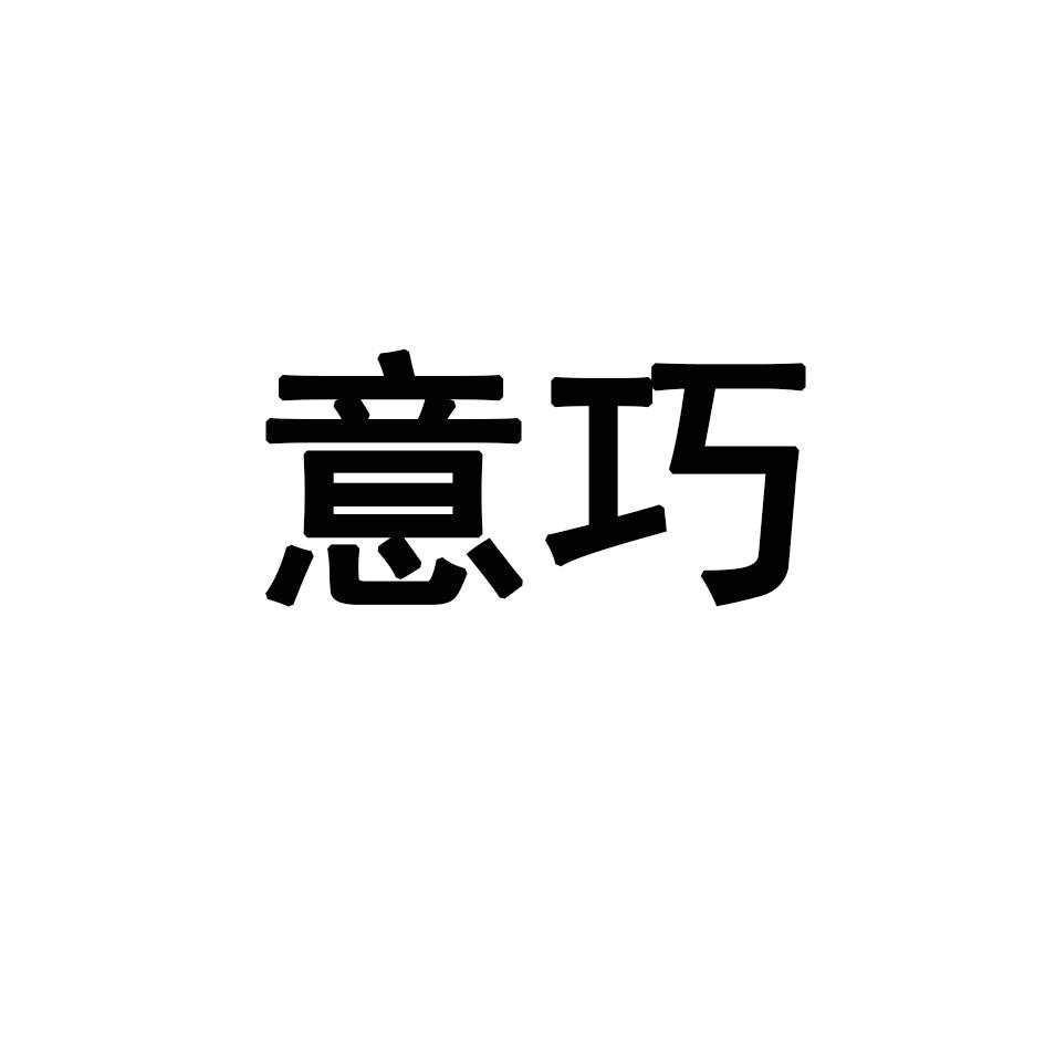 意巧