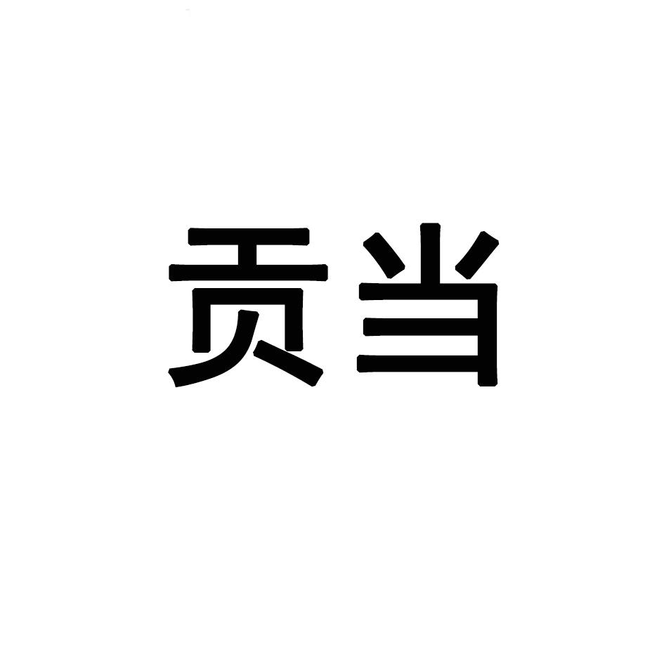 贡当