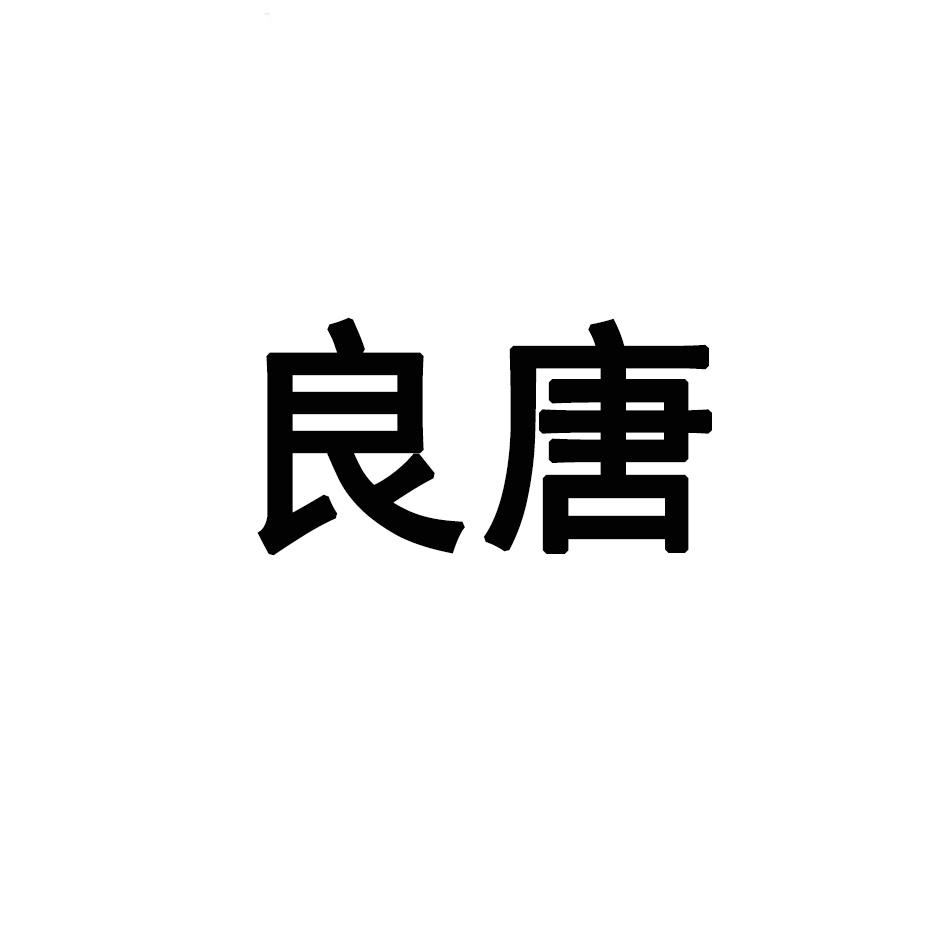 良唐