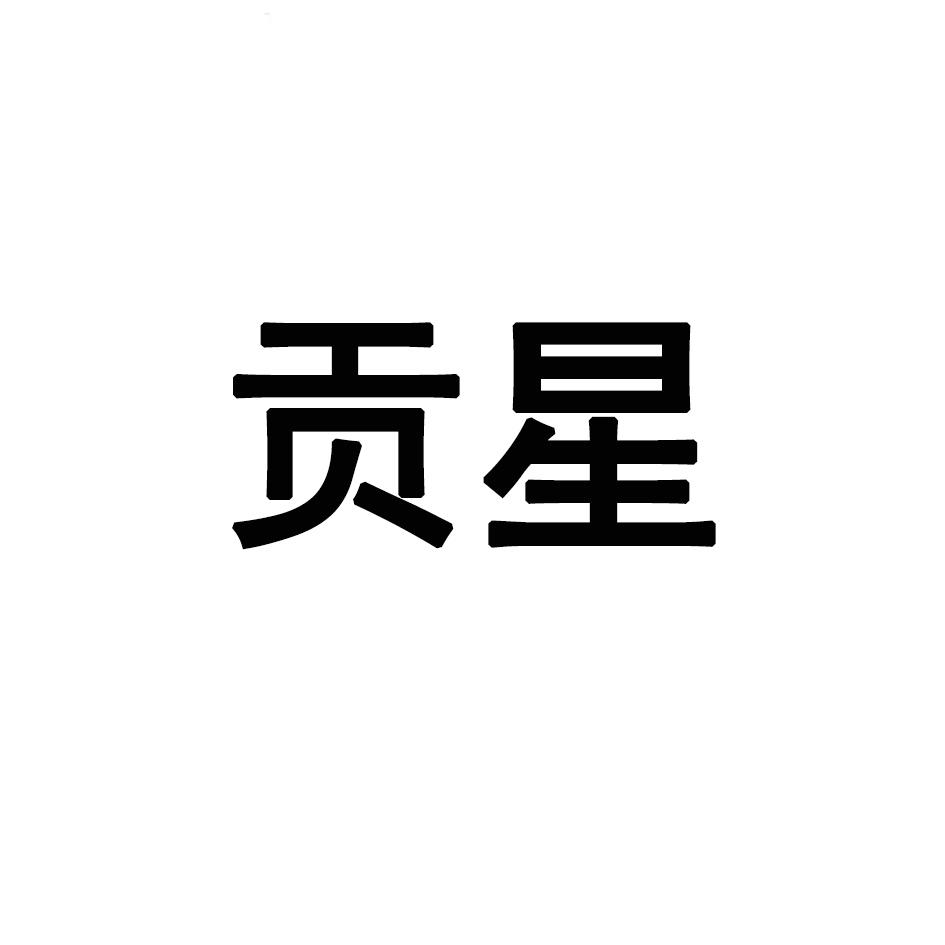 贡星