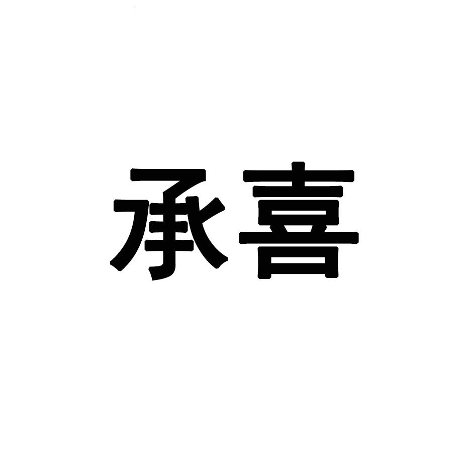承喜