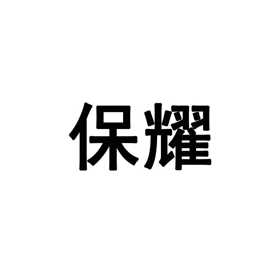 保耀