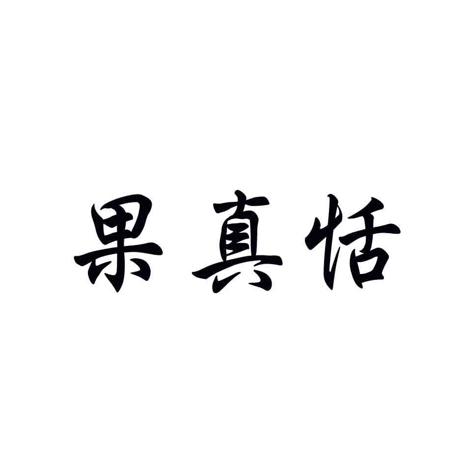 果真恬