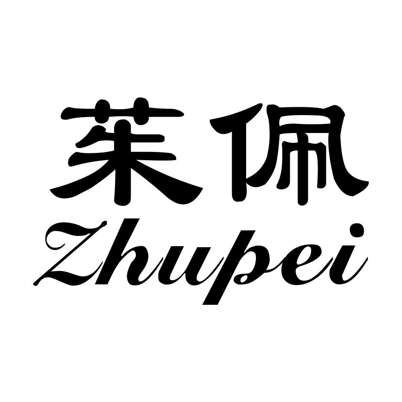 茱佩