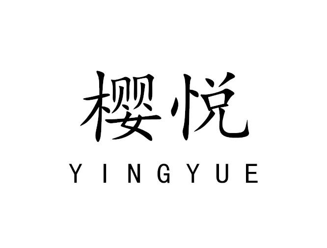 樱悦