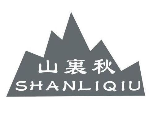 山里秋