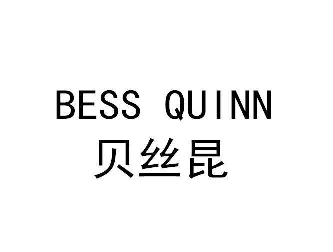 贝丝昆 BESS QUINN