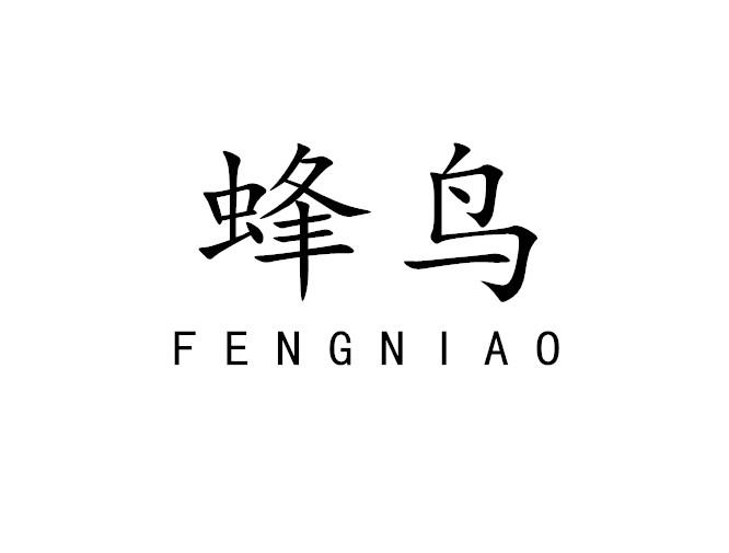 蜂鸟