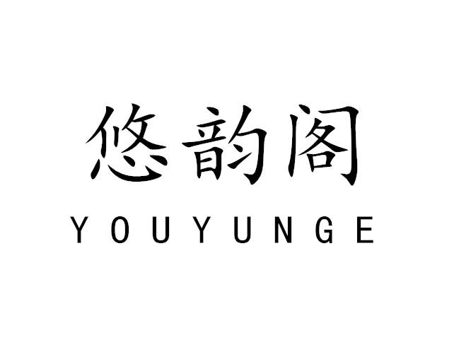 悠韵阁
