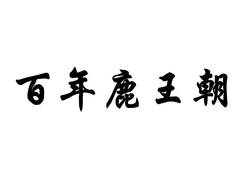 百年鹿王朝