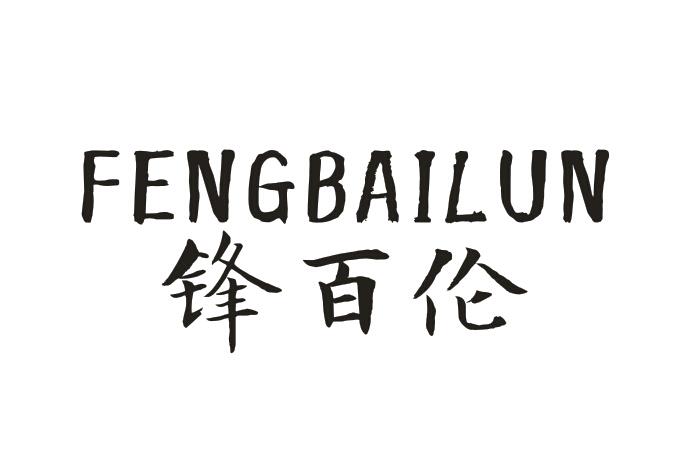 锋百伦FENGBAILUN
