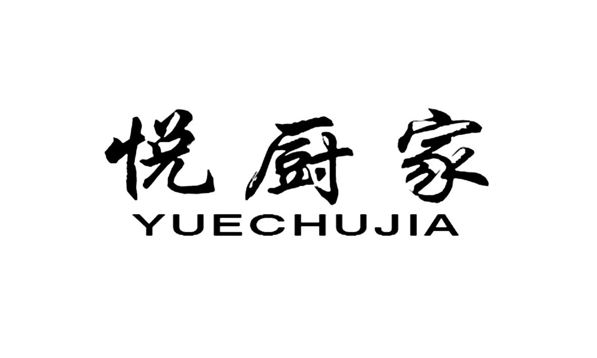 悦厨家