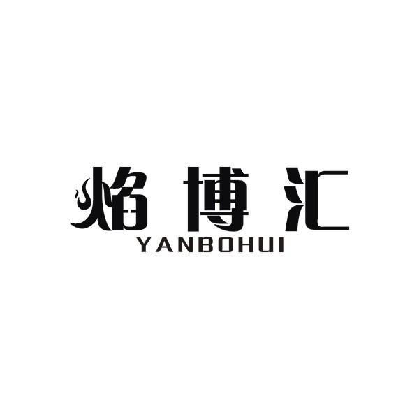 焰博汇