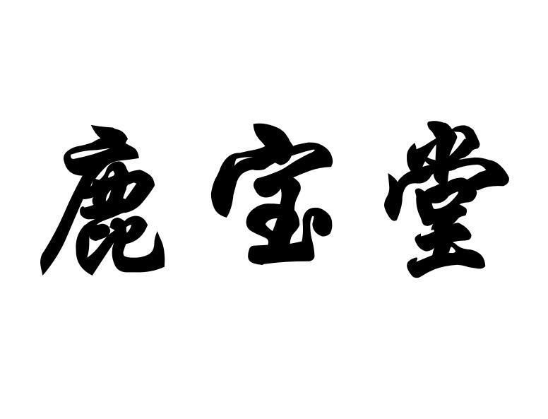 鹿宝堂