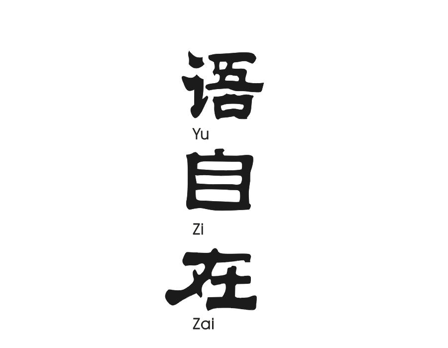 语自在