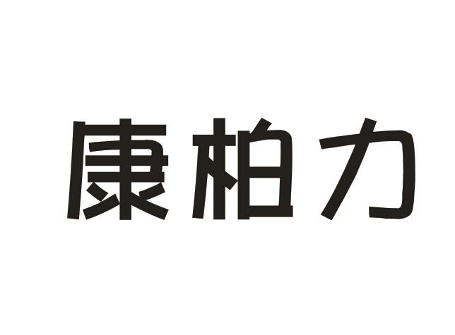 康柏力