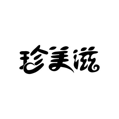 珍美滋