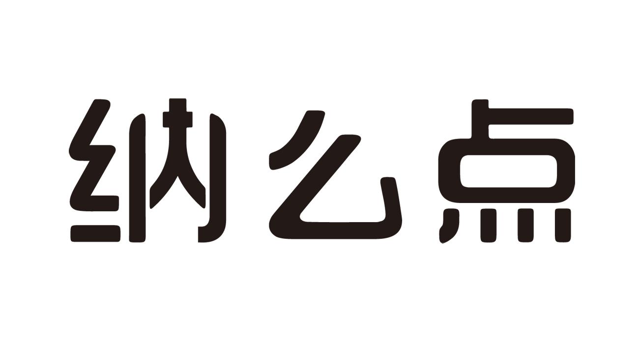 纳么点